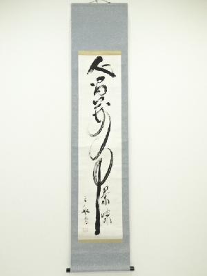 三船久蔵筆　「人間萬事茶味」　肉筆紙本掛軸（保護箱）